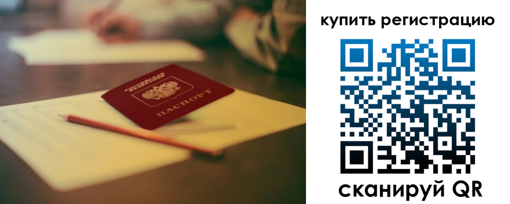 временная регистрация для всех в Никольске